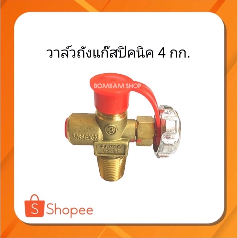 วาล์วถังแก๊สปิคนิคขนาด4กิโล