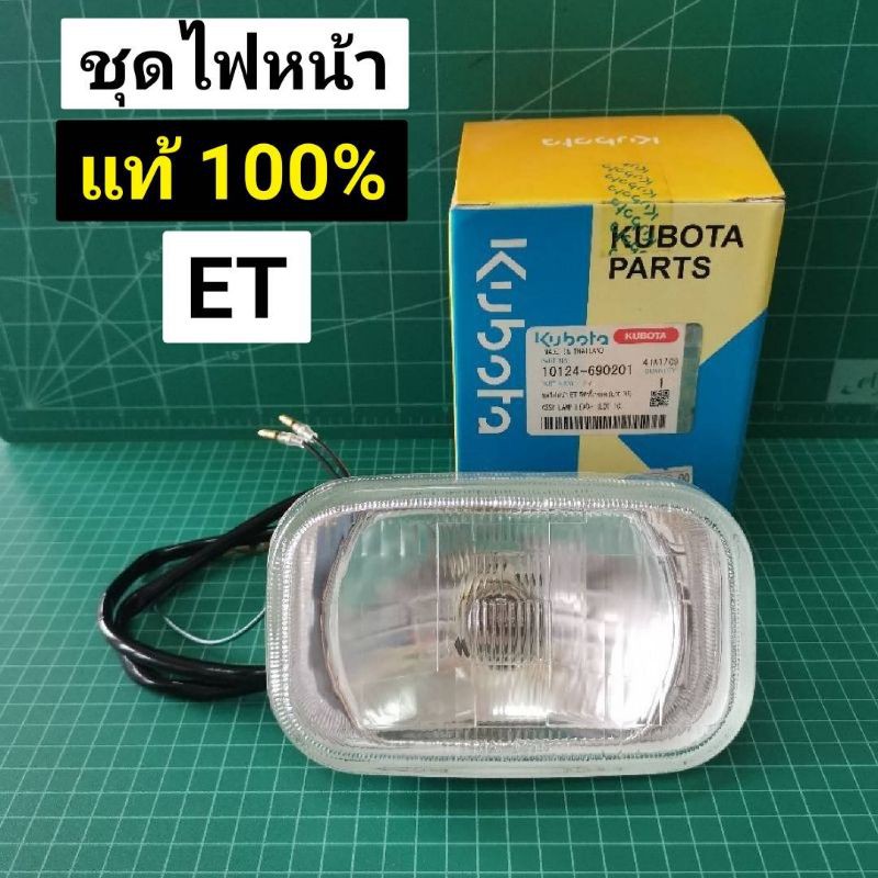 ลดราคา ชุดไฟหน้า คูโบต้า ET รุ่นเก่า แท้ 100% ไฟหน้า ET70 ET80 ET95 ET110 ET115 ใช้ได้ทุกรุ่น #ค้นหาเพิ่มเติม เสื้อสูบ ฮอนด้า หัวฉีด ลูกปั๊ม วาล์วปั๊ม หม้อน้ำ เพลาข้อเหวี่ยง ก้านสูบ คูโบต้า