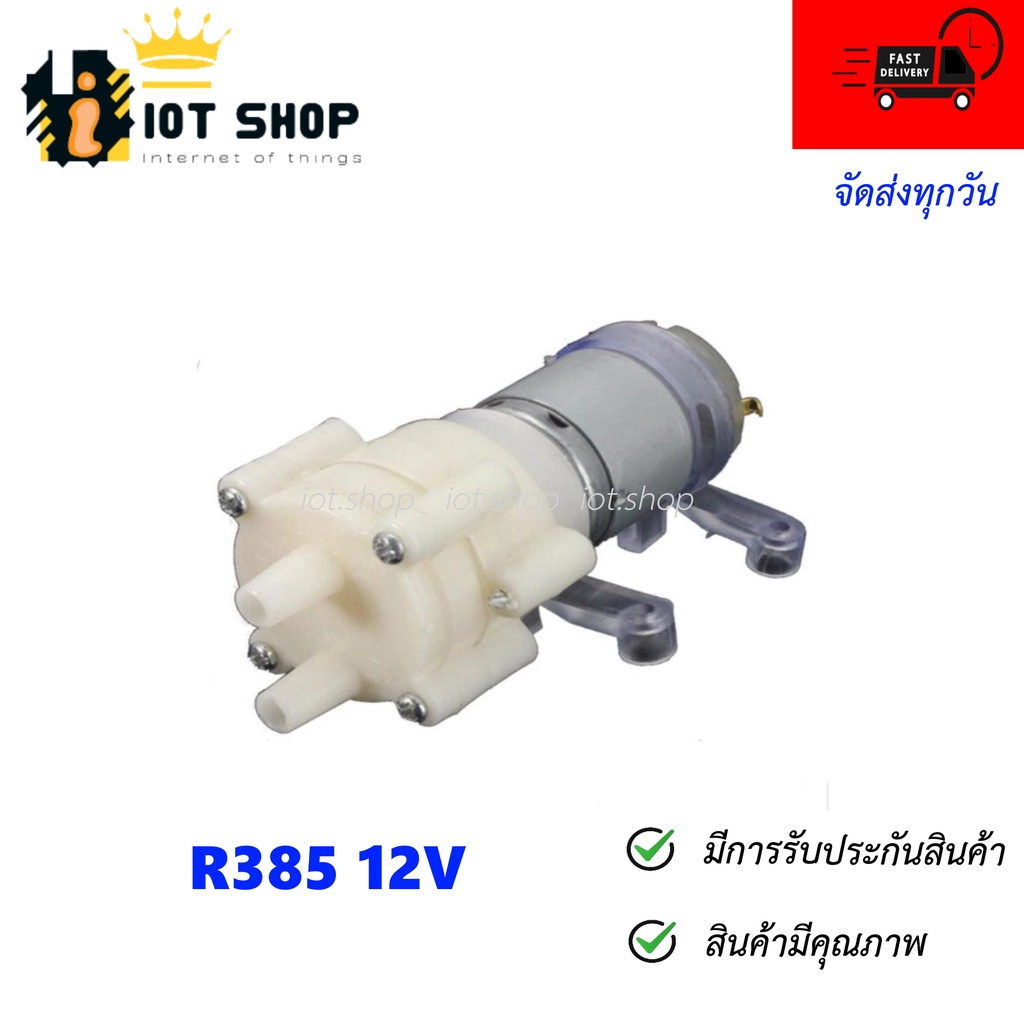 ปั๊มน้ำ ไดอะแฟรม R385 DC Diaphragm Water Pump DC 6-12V