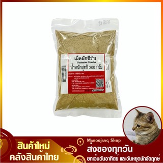 เม็ดผักชีป่น 200 กรัม Coriander Powder เมล็ดผักชีป่น