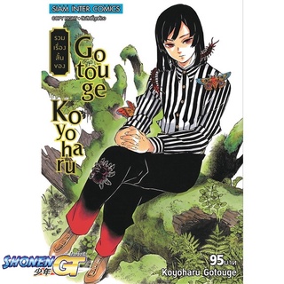 [พร้อมส่ง] หนังสือรวมเรื่องสั้นของ Koyoharu Gotouge (ลดจ.)#มังงะ-MG,สนพ.Siam Inter Comics,Koyoharu Gotouge