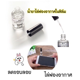 ✅✅✅นำ้ยาไล่ฟองอากาศ ใช้ในฟิล์ม ลดรอยขอบฟิล์มกระจก 1ขวดใช้ได้นานม๊ากกกกกกก
