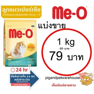 มีโอ อาหารแมวแบ่งขาย 1 กิโลกรัม 1kg 1กิโล มีโอปลาทู ปลาทูน่า แซลมอน ซีฟู้ด โกเม่ ลูกแมวแบ่งขาย ลูกปลาทะเล ลูกเปอร์เซีย