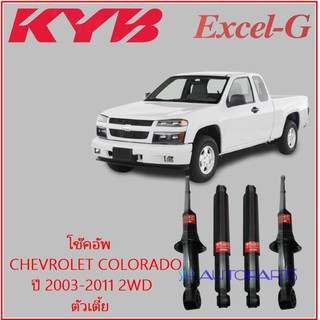 KYB EXCEL-G โช๊คอัพ CHEVROLET COLORADO ปี 2003-2011 2WD ตัวเตี้ย หน้า-หลัง  KAYABA