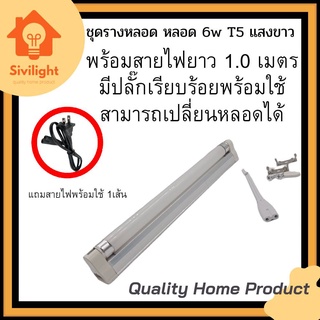 หลอด Black light T5 6W หรือ ชุดราง + หลอด T5 6w หลอดแบล็คไลท์ หลอดไฟดักแมลง (ยุง)