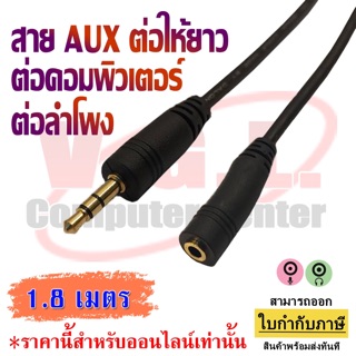 สายต่อยาว Stereo (3.5 MM) ตัวผู้ &gt;&gt;ตัวเมีย ยาว 1.8 / 3 / 5 / 10 เมตร