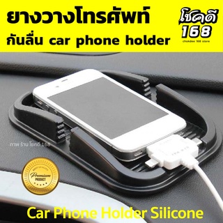 ที่วางโทรศัพท์ มือถือ  Car Phone Holder Silicone ที่วางโทรศัพท์หน้ารถยนต์ ยางวางโทรศัพท์ แผ่นยาง ซิลิโคน กันลื่น หน้ารถ