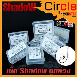 ตาเบ็ด เบ็ดตกปลา Shadow ตูดห่วง เบอร์ 2-17 คมจัด (เซตที่1) 1กล่อง 50ดวง