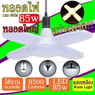 หลอดไฟ LED 85w VJP ทรงใบพัด แสงเหลือง พับได้ ปรับมุมใบพัดได้ ประหยัดไฟ 8500Lumens สว่างมาก ใช้งานได้นาน 3หมื่นชั่วโมง