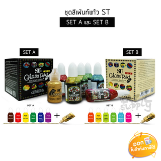 ชุดสีเพ้นท์แก้ว ST สูตรน้ำมัน+กาวร่างเส้น Set A และ Set B