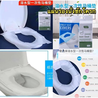 แผ่นรองนั่งชักโครก แผ่นรองนั่งโถ 1แพ็คมี 10แผ่น Clean seat ( Toilet seat covers )