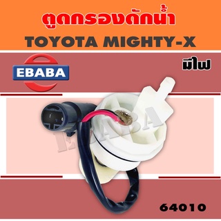 พลาสติกปิดตูดกรองดักน้ำทั่วไป+สายไฟ TOYOTA MIGHTY-X กรองดักน้ำ ตัวอุดตูดกรอง รหัส 64010