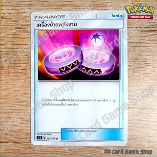 เครื่องย้ายพลังงาน (AS4b B 152/178 U/SD) ไอเท็ม ชุดเทพเวหา การ์ดโปเกมอน (Pokemon Trading Card Game) ภาษาไทย