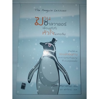 ฆวน ซาลวาดอร์ เพื่อนแท้ (ที่) หัวใจไม่เคยลืม : The Penguin Lessons