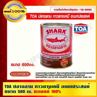 TOA ปลาฉลาม กาวยางเคมี อเนกประสงค์ ขนาด 500 cc.ของแท้ 100% ราคารวม VAT แล้ว ร้านเป็นตัวแทนจำหน่ายโดยตรง