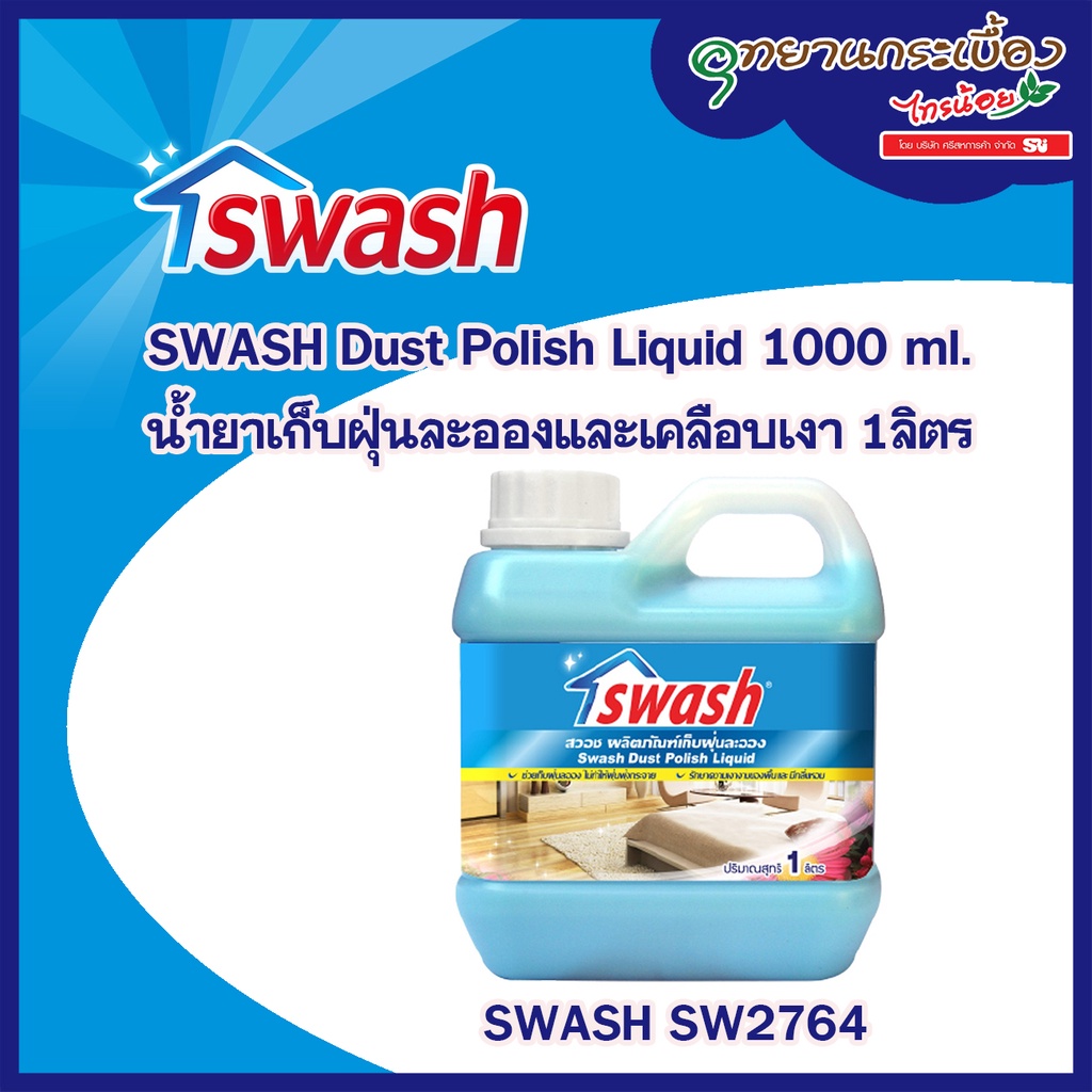 น้ำยาเก็บฝุ่นละอองและเคลือบเงา 1ลิตร SWASH SW2764 #156505