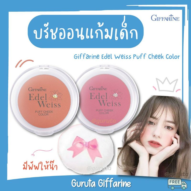 บลัชออน ที่ปัดแก้ม กิฟฟารีน บลัชออนพร้อมพัฟ ปัดแก้ม บรัชออน พัฟชีค ชิมเมอร์ แก้มเด็ก บรัชออนพกพา Brush on ปัดแก้มบลัชออน