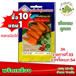 (ซื้อ10แถม1) เมล็ดพันธุ์ พริกเหลือง Yellow Pepper ประมาณ 70เมล็ด 3A สามเอ ผักสวนครัว เมล็ดพันธุ์พืช เมล็ดผัก เม็ดผัก