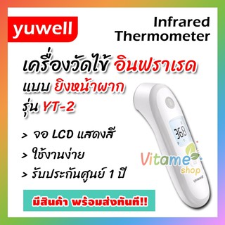 💖พร้อมส่ง💖รุ่นใหม่สุด!! ประกันศูนย์ไทย เทอร์โมมิเตอร์อินฟราเรด เครื่องวัดไข้ทางหน้าผาก Yuwell Infared Thermometer YT-2