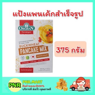 PNR.mart_[375กรัม] orgran ออร์แกรน แป้งแพนเค้ก แป้งแพนเค้กสำเร็จรูป  Pancake Mix buckwheat ทำขนม อาหารว่าง