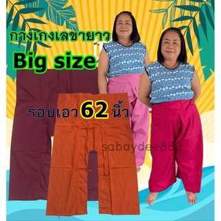 กางเกงขาก๊วย Big Size แบบขายาว สีสวย✨✨