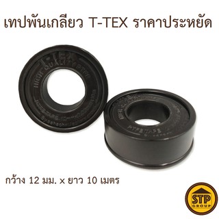 เทปพันเกลียว T-TEX ยาว10 ม. (1ม้วน) ราคาประหยัด