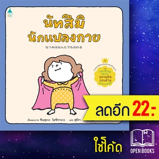 นัทสึมินักแปลงกาย (ปกแข็ง) | Amarin Kids ชินสุเกะ  โยชิทาเกะ (Yoshitake Shinsuke)