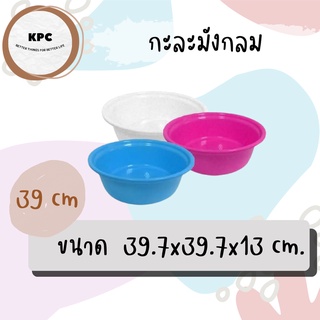 (KBS-D39-01) กะละมัง กะละมังกลม 39ซม.