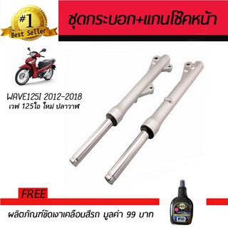 ชุดกระบอกโช๊ค+แกนโช๊คหน้า โช๊คหน้ามอเตอร์ไซค์ Honda Wave125i 2012-18 ฮอนด้าเวฟ125i ปลาวาฬ บรอนซ์ ฟรี!น้ำยาขัดเงา