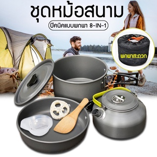 หม้อสนามออกแคมปิ้ง 8-in-1 Mini Outdoor Cooking Picnic Tools Set ชุดหม้อสนาม ชุดหม้อ+กะทะ+กาต้มน้ำ สำหรับ 2-3 คน