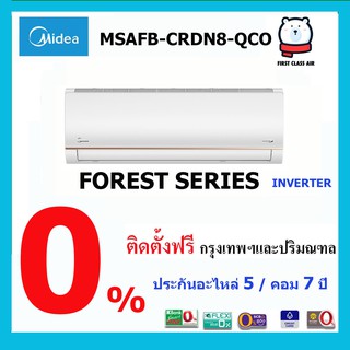 แอร์บ้าน MIDEA  FOREST SERIES / INVERTER / น้ำยา R32 / เบอร์ 5 / พร้อมติดตั้งฟรี