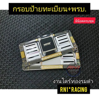 กรอบป้ายทะเบียนไดร์ทองรมดำ+พรบ.งานไดร์แบรนด์ RN1 RACING สแตนเลสแท้งานสีสวย-สด-ขนาดไซต์มาตรฐาน