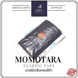 CRAFT MOMENTS : ยางยืด เส้นกลม สีดำ 1 พับ ยาว 144 หลา MOMOTARA ยางยืดสายคล้องหู ELASTIC TAPE ยางยืดเส้นกลม