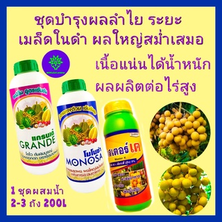 ชุด บำรุงผลลำไย ผลใหญ่ ขยายผลลำไย ผลผลิตต่อไร่สูง แกรนเด้ อะมิโน1ลิตร+โมโนซ่า น้ำตาลทางด่วน 1ลิตร+มาสเตอร์เค 1 ลิตร