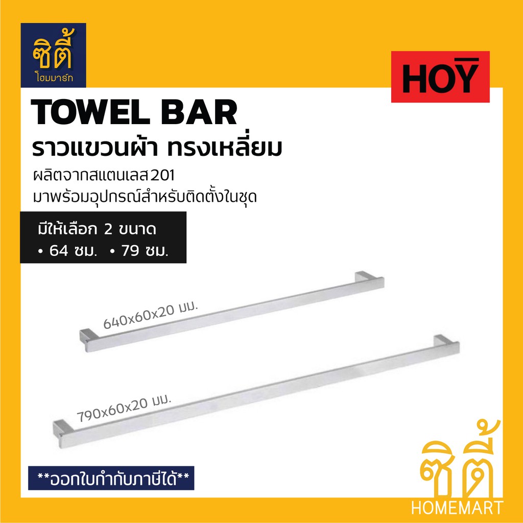 HOY ราวแขวนผ้า ทรงเหลี่ยม สแตนเลส 201 เนื้อซาตินปัดด้าน มีหลายขนาด FBVHY-F640AS (64 ซม.) และ FBVHY-F790AS (79 ซม.)