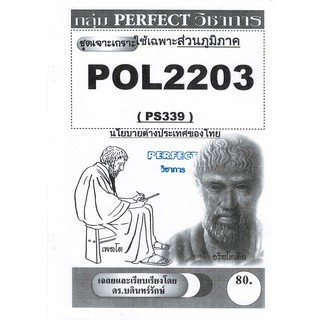 ชีทรามภูมิภาค ชุดเจาะเกราะ POL2203/PS339 วิชานโยบายต่างประเทศของไทย