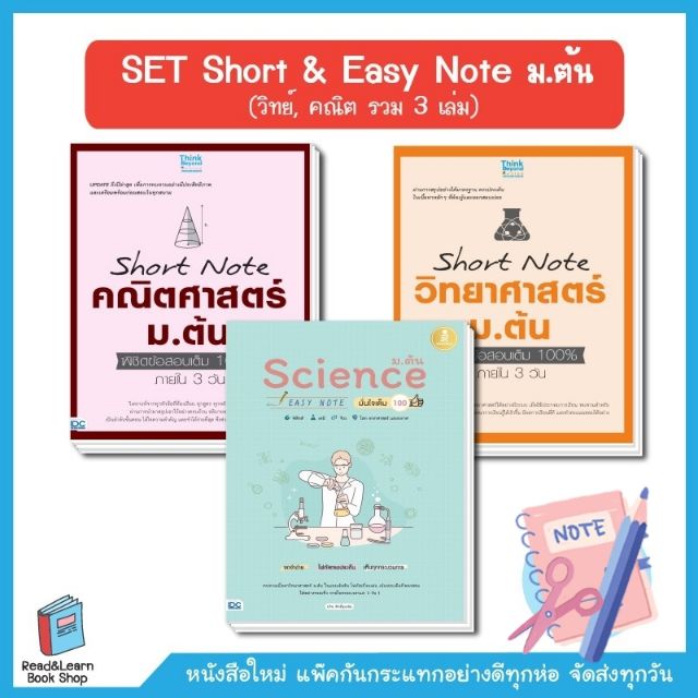 SET Short & Easy Note ม.ต้น (วิทย์, คณิต รวม 3 เล่ม)
