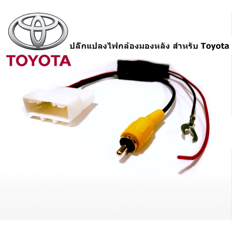 ปลั๊กแปลงกล้องมองหลัง สำหรับ Toyota 16/24pin