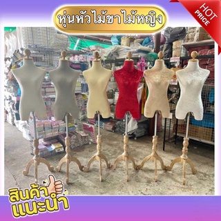 หุ่นโชว์เสื้อผ้า หุ่นหัวไม้ขาไม้หญิง หุ่นโชว์เสื้อผ้าผู้หญิง สัดส่วน 33-25-34นิ้ว PW HOONSHOW