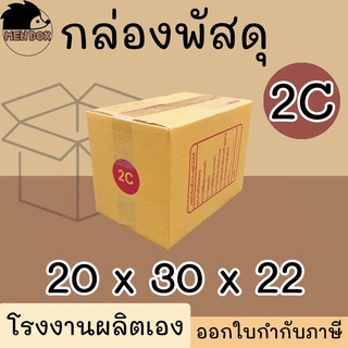 กล่องไปรษณีย์ เบอร์ 2C กล่องพัสดุ พิมพ์จาหน้า ผลิตจากโรงงานได้มารตฐานISO ราคาคืนทุน!!!!!!