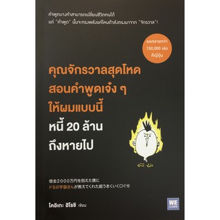 คุณจักรวาลสุดโหดสอนคำพูดเจ๋ง ๆ ให้ผมแบบนี้ หนี้ 20 ล้านถึงหายไป