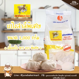 SOFT FLOUR │ แป้งกิเลนเหลือง ขนาด 1,000 กรัม เหมาะสำหรับทำซาลาเปา