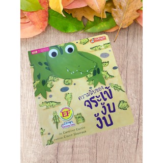 9786164302655 ความลับของจระเข้ งับ งับ (SNIP SNAP CROC) (สองภาษา ไทย-อังกฤษ)