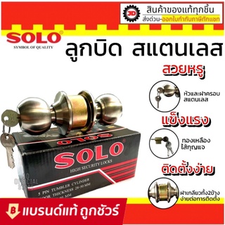 SOLO ลูกบิดประตู ลูกบิด รุ่นมีกุญแจ สเตนเลสแท้ ไส้ทองเหลือง รุ่น 641 SS / SOSO รุ่น 651 SS ลูกบิดประตู แบรนด์ลูกของ SOLO