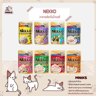 อาหารเปียกแมว Nekko Jelly เพาซ์ อาหารแมว อาหารเปียกสูตรแมวโต แบบเยลลี่ ขนาด 85 กรัม เลือกรสชาติได้ (MNIKS)