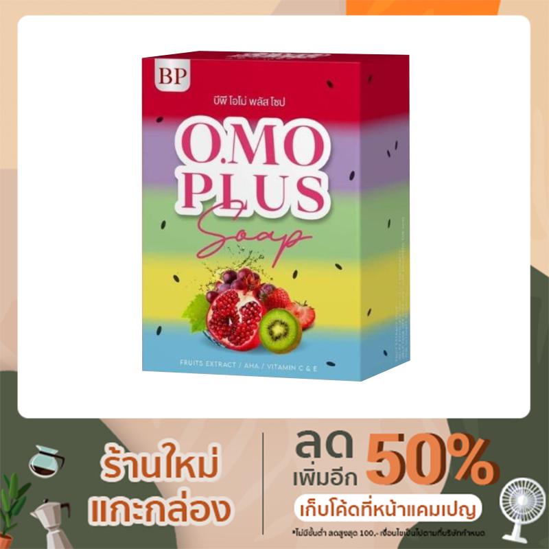 สบู่ BP Omo Plus ผิวขาว ขนาด 65 g.