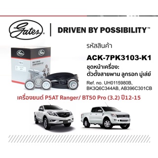 ลูกลอกพร้อมสายพานGates Ford Ranger T6 mazda BT50 pro ตัวตั้งสายพาน พร้อมมู่เลย์ เครื่อง3.2