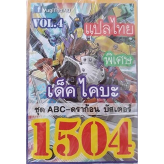 การ์ดยูกิ แปลไทย 1504 เด็ค ไคบะ ชุด ABC-ดราก้อน บัสเตอร์