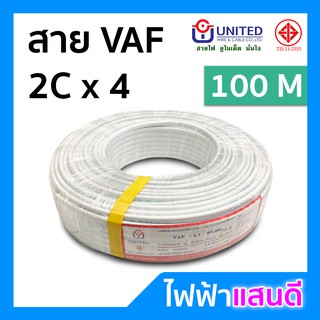 สายVAF 2x4 UNITED ทองแดงแท้ 32A ม้วน 50m 100m สายไฟยูไนเต็ด มอก. อย่างดี สายคู่ สายไฟบ้าน สายปลั๊ก