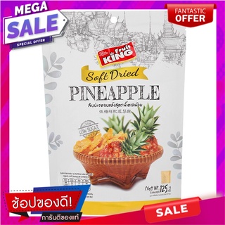 ฟรุ๊ตคิงสับปะรดอบแห้งสูตรน้ำตาลน้อย 125กรัม Fruit King Low Sugar Dehydrated Pineapple 125g.